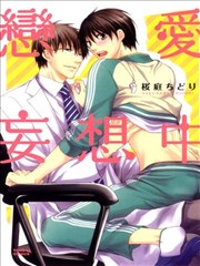 恋爱妄想中,恋爱妄想中漫画
