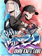 嘻哈派,嘻哈派漫画