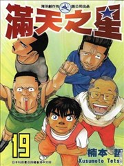 满天之星,满天之星漫画