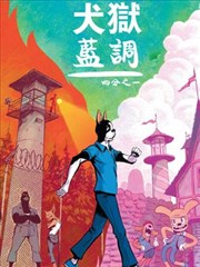 犬狱蓝调,犬狱蓝调漫画
