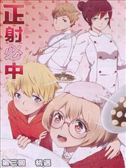 正射必中,正射必中漫画