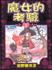 魔女的考验,魔女的考验漫画