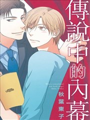 传说中的内幕,传说中的内幕漫画