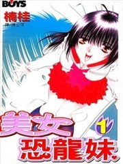 美女恐龙妹,美女恐龙妹漫画