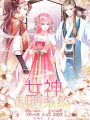 女神制造系统,女神制造系统漫画
