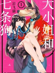大小姐和七条狗,大小姐和七条狗漫画