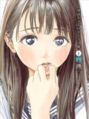 明日酱的水手服,明日酱的水手服漫画