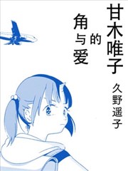 甘木唯子的角与爱,甘木唯子的角与爱漫画