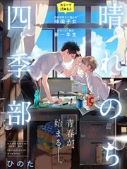 晴天之后的四季部,晴天之后的四季部漫画