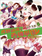 群聚一堂!西顿学园,群聚一堂!西顿学园漫画