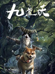 九道妖,九道妖漫画