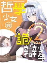 哲学小姐姐与诡辩君,哲学小姐姐与诡辩君漫画