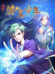 极品修真少年,极品修真少年漫画