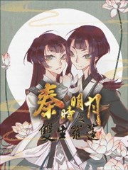 秦时明月之双生罗莲,秦时明月之双生罗莲漫画