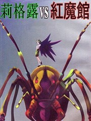 莉格露VS红魔馆,莉格露VS红魔馆漫画