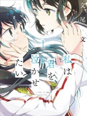 我想弄哭你,我想弄哭你漫画