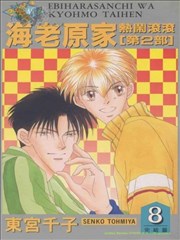 海老原家热闹滚滚II,海老原家热闹滚滚II漫画