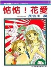 惦惦!花爱,惦惦!花爱漫画
