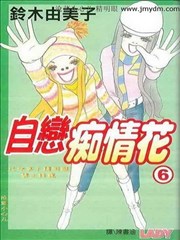自恋痴情花,自恋痴情花漫画