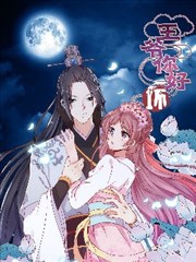 王爷你好坏,王爷你好坏漫画