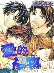 爱的礼物,爱的礼物漫画