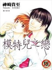 模特儿之恋,模特儿之恋漫画