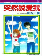 突然说爱我,突然说爱我漫画
