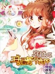 穿越V5,王妃有个APP,穿越V5,王妃有个APP漫画