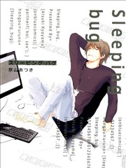 sleeping bug,sleeping bug漫画