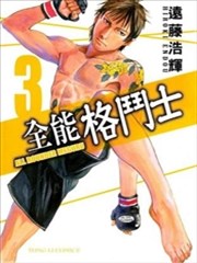 全能格斗士,全能格斗士漫画