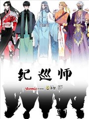 纪巡师,纪巡师漫画