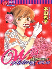 婚礼的前夕,婚礼的前夕漫画