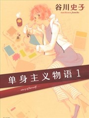 单身主义物语,单身主义物语漫画