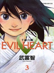 EVIL HEART千锤百链,EVIL HEART千锤百链漫画