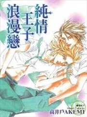 纯情王子浪漫恋,纯情王子浪漫恋漫画