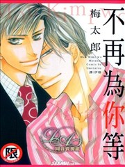 不再为你等!,不再为你等!漫画