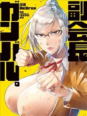 副会长加油。,副会长加油。漫画