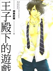王子殿下的游戏,王子殿下的游戏漫画