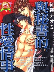 与秘书的性爱情事,与秘书的性爱情事漫画