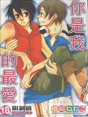 你是我的最爱,你是我的最爱漫画