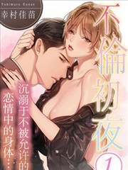不伦初夜,不伦初夜漫画