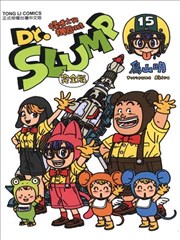 Dr.SLUMP怪博士与机器娃娃,Dr.SLUMP怪博士与机器娃娃漫画