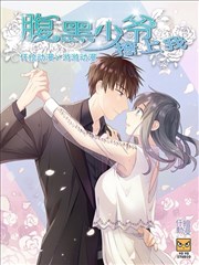 腹黑少爷撩上我,腹黑少爷撩上我漫画