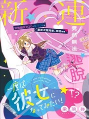 一次也好想当你的女友!,一次也好想当你的女友!漫画