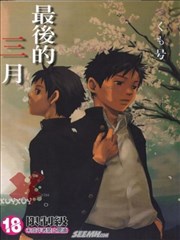 最后的三月,最后的三月漫画