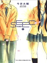 SEED~末世种子~,SEED~末世种子~漫画