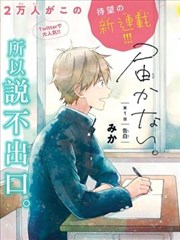 无法传达给你,无法传达给你漫画