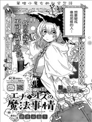 惠那和奥兹的魔法事,惠那和奥兹的魔法事漫画