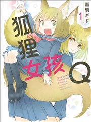 迷迷糊糊狐狸Q,迷迷糊糊狐狸Q漫画