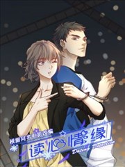 读心情缘,读心情缘漫画